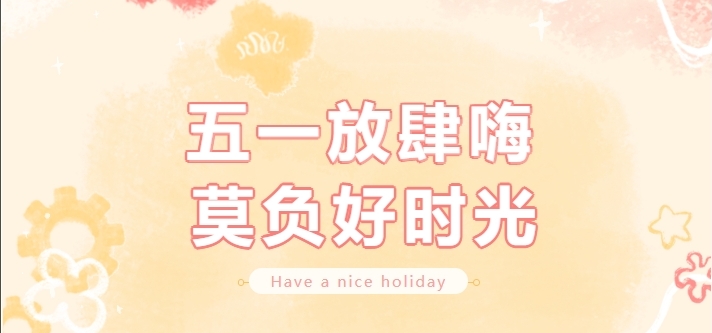 【公司新聞】勞動(dòng)節(jié)福利｜你的努力，值得一份小確幸